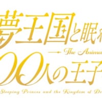 「夢王国と眠れる100人の王子様」作品ロゴ