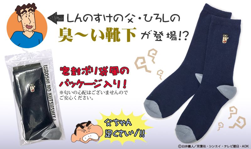 日本一の足臭サラリーマン「野原ひろし」の靴下が発売開始！