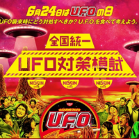 全国統一UFO対策模試