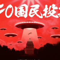 UFO国民投票
