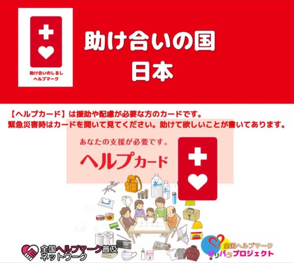 大阪地震緊急対策ヘルプカード8種公開　人工透析、迷子、難聴、認知症行方不明対策など無償ダウンロード開始