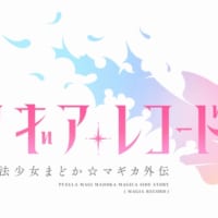 「マギアレコード　魔法少女まどか☆マギカ外伝」logo