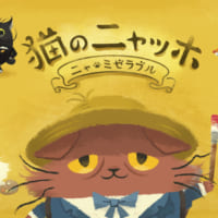 「猫のニャッホ ～ニャ・ミゼラブル～」新TVCMが7月14日から放映