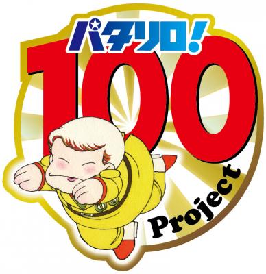 「パタリロ！」100巻発売記念し「パタリロ！100Project」始動　原画展やサイン会開催決定