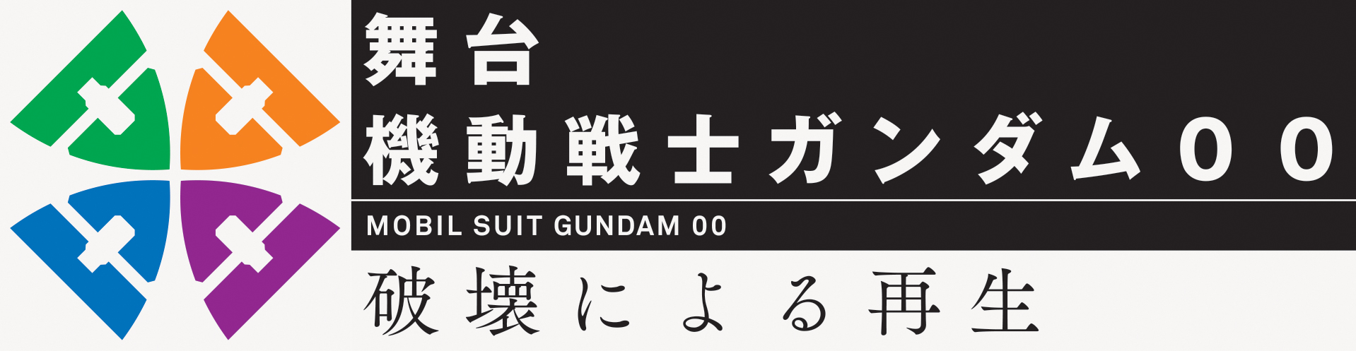 「機動戦士ガンダム00」舞台化　キャスト情報など詳細を発表