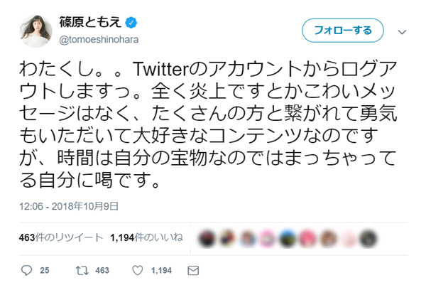 「はまっちゃってる自分に喝」　篠原ともえTwitterアカウントの削除を宣言