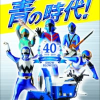 東映スーパー戦隊歴代ブルー戦士×ヤマハ青い除雪機