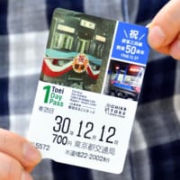 都営三田線50年記念デザインの1日乗車券