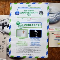 「TOEI SUBWAY ANNIVERSARY FES」のポスター
