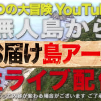 【#25】破天荒ナスDの無人島で2泊3日0円生活YouTube版！01
