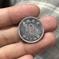 10銭硬貨（裏）