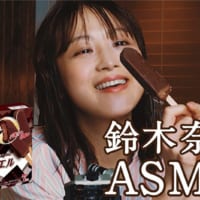 「鈴木奈々のASMRチャレンジ動画」メイン画像
