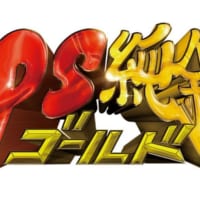 「PS純金」ロゴ