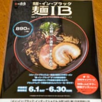 新作「麺 In Black」