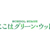 「SCHOOL STAGE ここはグリーン・ウッド」ロゴ