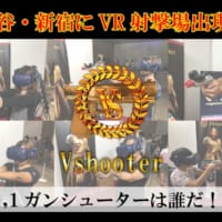 VR射撃シミュレータ「Vshooter」