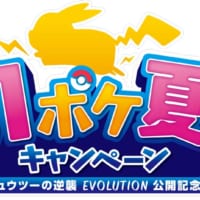 「31ポケ夏！キャンペーン〜ミュウツーの逆襲 EVOLUTION公開記念〜」
