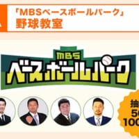 「『MBSベースボールパーク』野球教室」