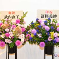 武内直子さん・冨樫義博さん夫妻から贈られた花