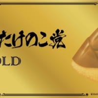 takenoko_gold