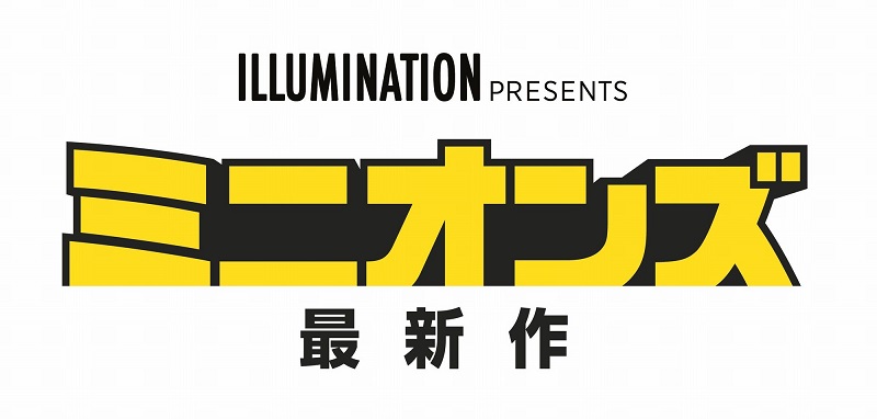 「ミニオンズ 最新作」（仮題）が2020年7月に日本公開　舞台は1970年代