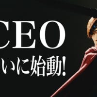 「CEO」（ちょっと・ええ意見を言う・お客）に就任したDAIGOさん