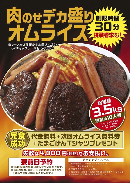 総重量3.5kg！大食いチャレンジメニュー「肉のせデカ盛りオムライス」を神田たまごけんが販売開始
