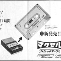 1966年発売当時のカセットテープ広告（画像提供：マクセル株式会社）