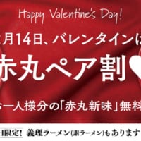 「一風堂バレンタイン赤丸ペア割」キャンペーン広告