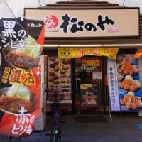 「松のや 東新宿店」