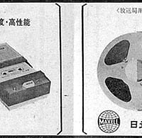1966年発売当時のカセットテープと当時主力のオープンリール式テープの広告（画像提供：マクセル株式会社）
