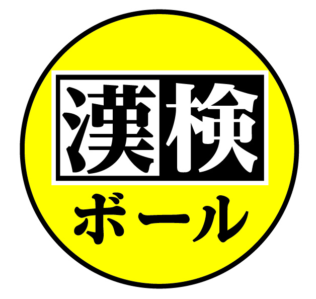 漢字とボールを使ったゆるスポーツ「漢検ボール」が誕生　雨宮天さん音声の練習動画配信