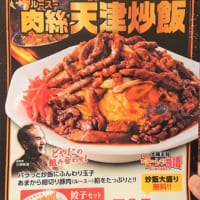 「史上最強の肉絲天津炒飯」が載っているメニュー