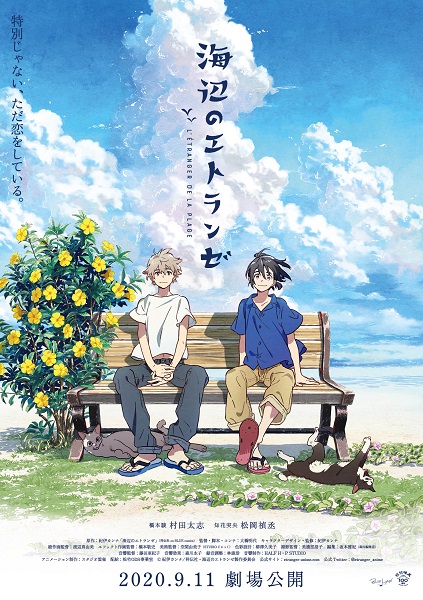 劇場版BLアニメ「海辺のエトランゼ」が9月11日公開決定　村田太志と松岡禎丞が続投