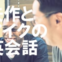 矢作さんとアイクさんが毎回1分～2分の英会話コメディー動画を公開