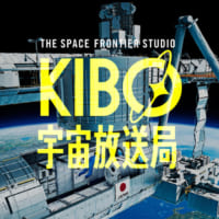 KIBO宇宙放送局