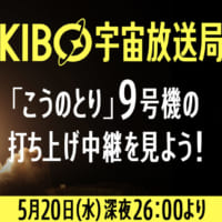 「KIBO宇宙放送局」ライブ配信に中村倫也さんがゲスト出演