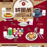 純喫茶の有名店の人気メニューを忠実に再現　「純喫茶 ミニチュアコレクション」発売