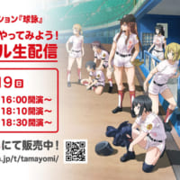 TVアニメ「球詠」キャスト出演の生配信特番「～きらら野球をやってみよう！スペシャル生配信～」