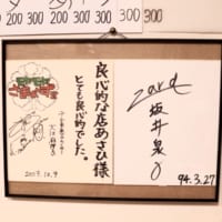 知人から貰った坂井泉水さんの色紙はマスターの宝物