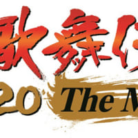 「滝沢歌舞伎 ZERO 2020 The Movie」ロゴ