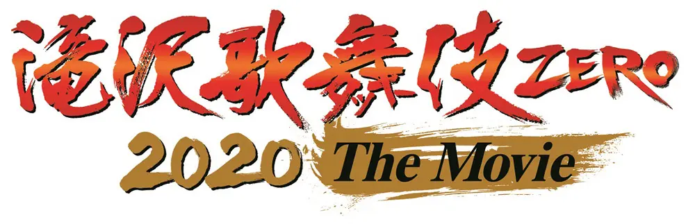 「滝沢歌舞伎 ZERO 2020 The Movie」12月4日公開 新橋演舞場など 