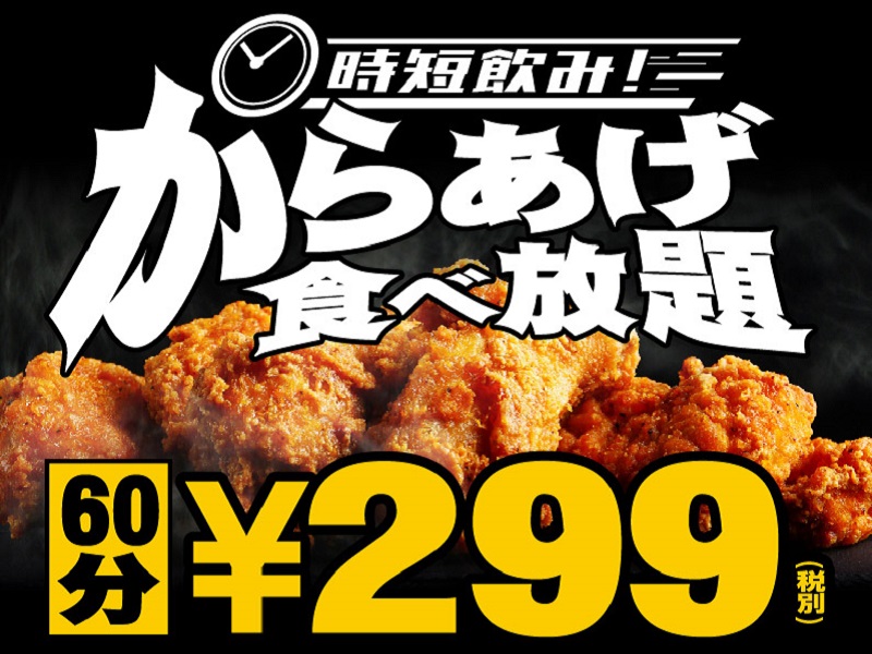 60分299円でからあげ食べ放題　TBI JAPANが運営する全国19店舗で開催