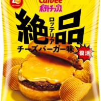 「ポテトチップス ロッテリア絶品チーズバーガー味」を発売