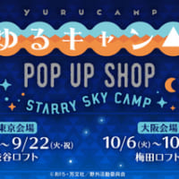 ゆるキャン△ POP UP SHOP ～STARRY SKY CAMP～
