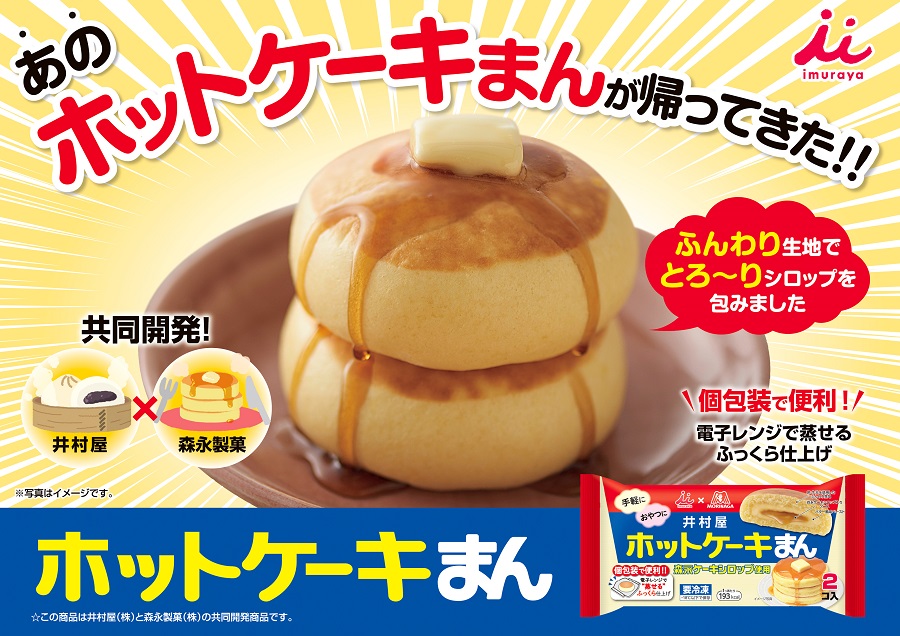 「ホットケーキまん」が帰ってきた！井村屋と森永製菓の人気コラボ商品再び