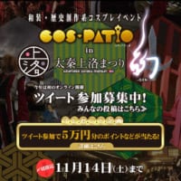 「COS-PATIO in 太秦上洛まつり2020 オンライン」