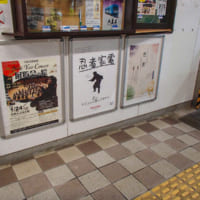 伊賀鉄道・上野市駅「忍者家電」広告