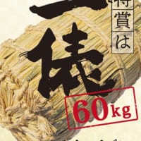 「省農薬米」が総計1515名に当たるプレゼントキャンペーン