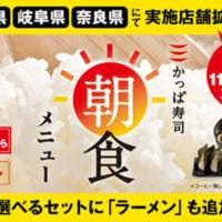 「かっぱ寿司の朝食」が奈良へ拡大　11月17日からスタート